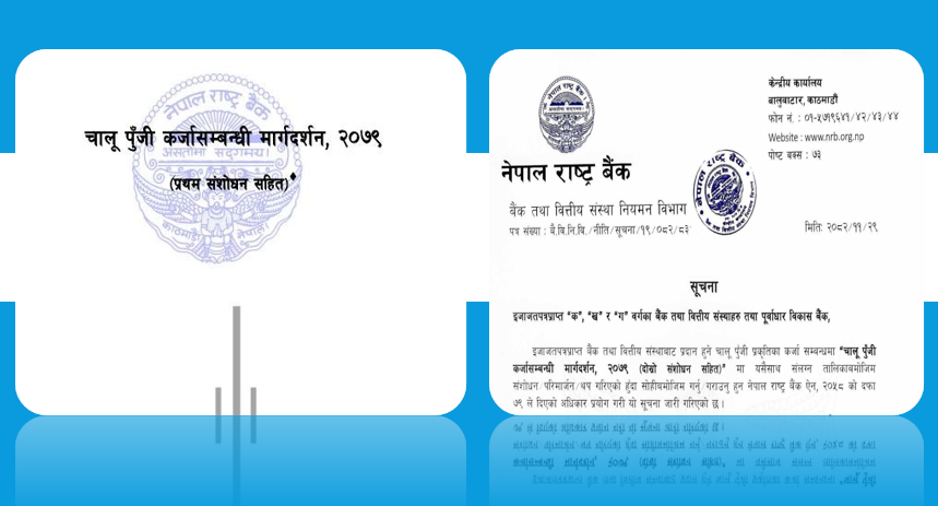 चालू पुँजी कर्जा व्यवस्थामा राष्ट्र बैंकको नयाँ लचकता, पुनरतालिकीकरणको विशेष सुविधा